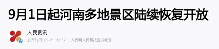恢复开放！中秋、国庆假期的出游计划可以安排上啦