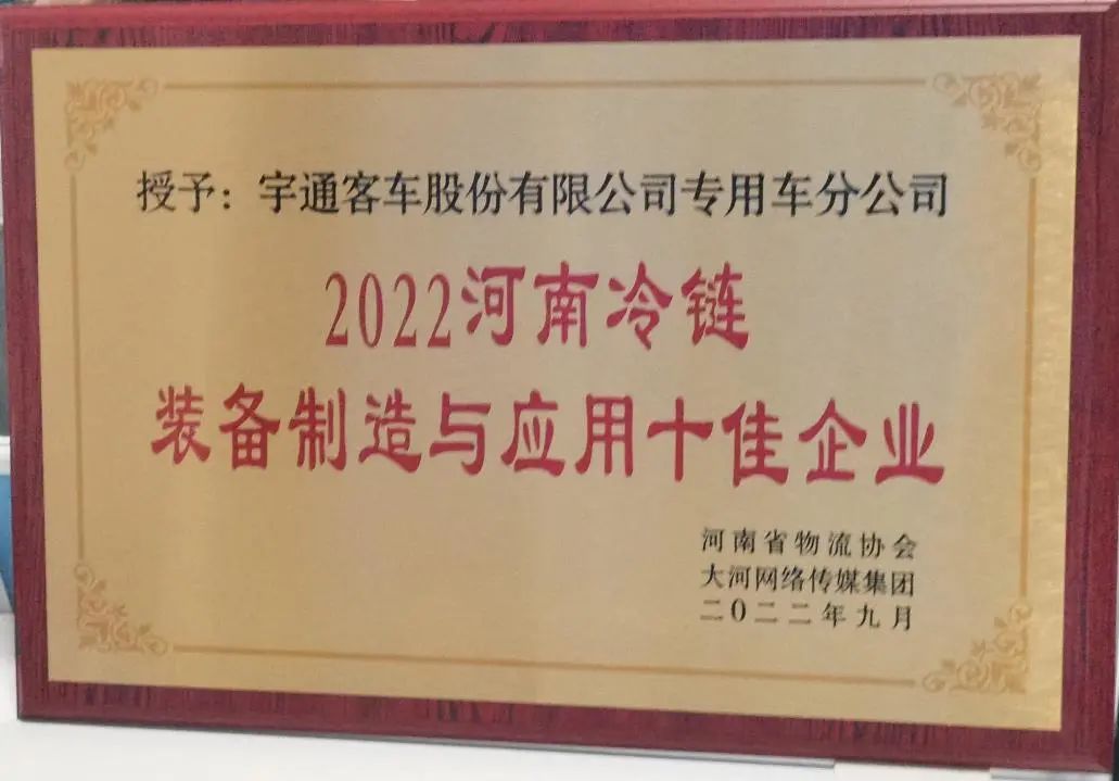 冷链向未来 | 乐天堂官网专用车荣获2022河南冷链装备制造与应用十佳企业