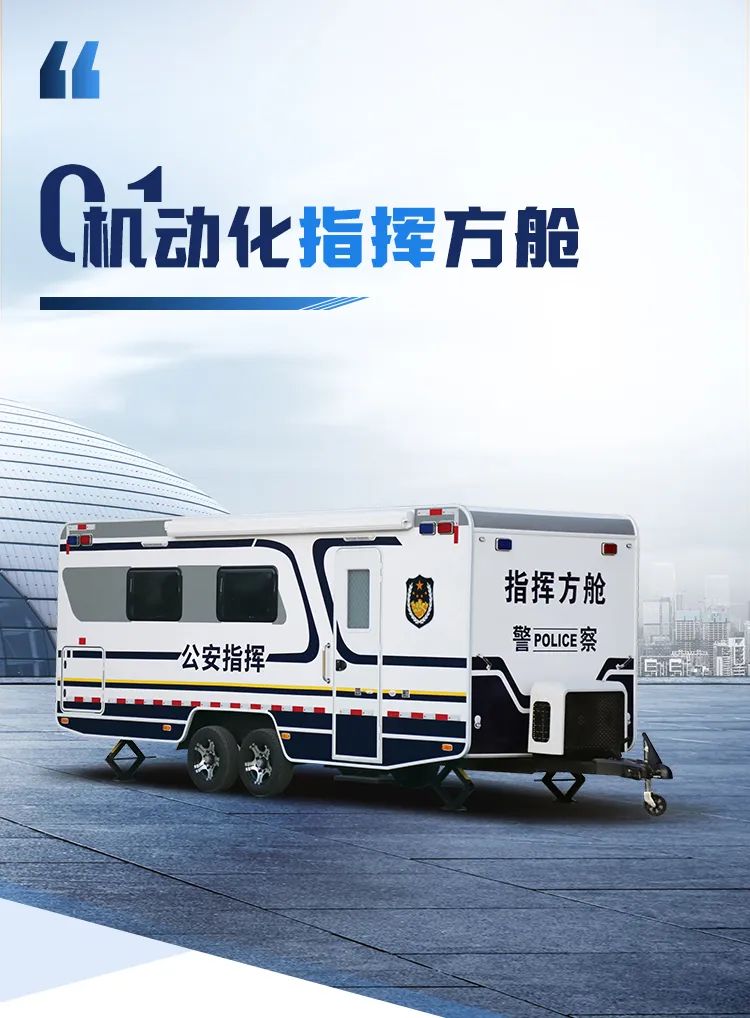 乐天堂官网机动化警务方舱，助力警务保障新模式