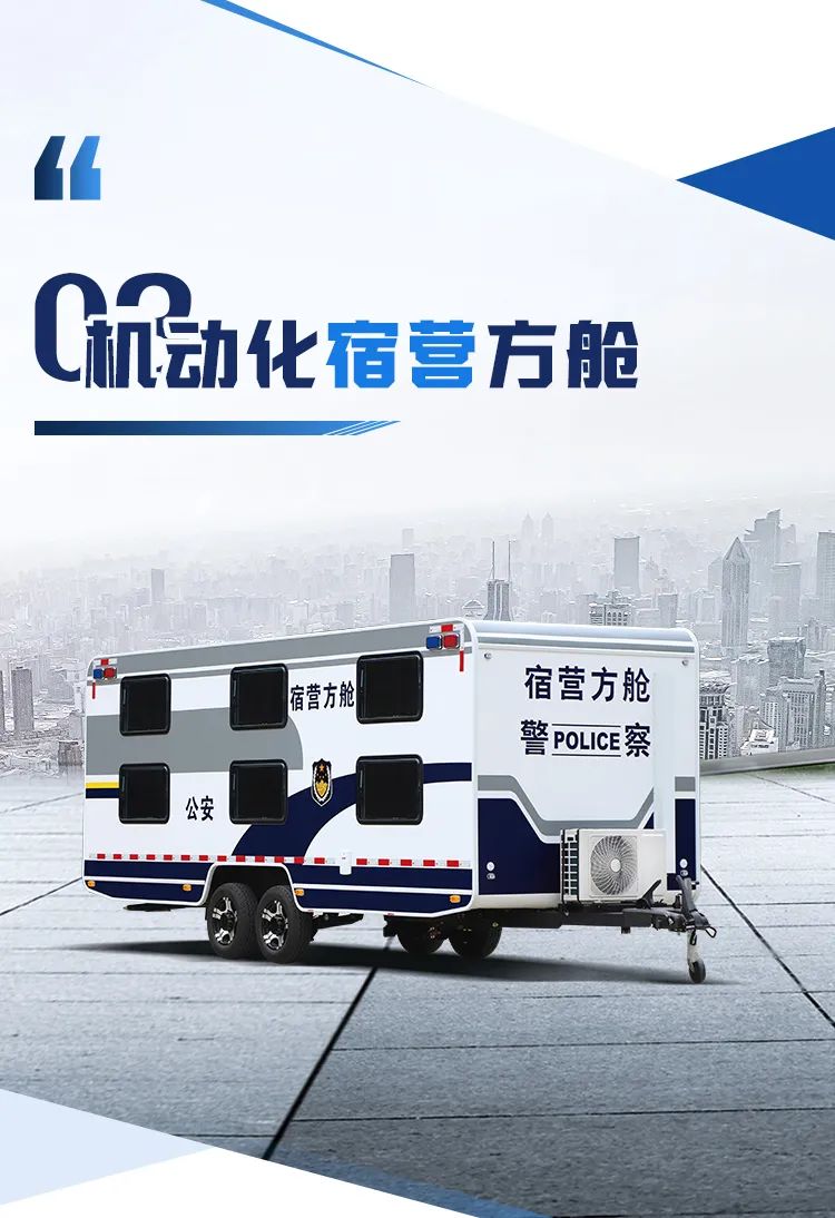 乐天堂官网机动化警务方舱，助力警务保障新模式