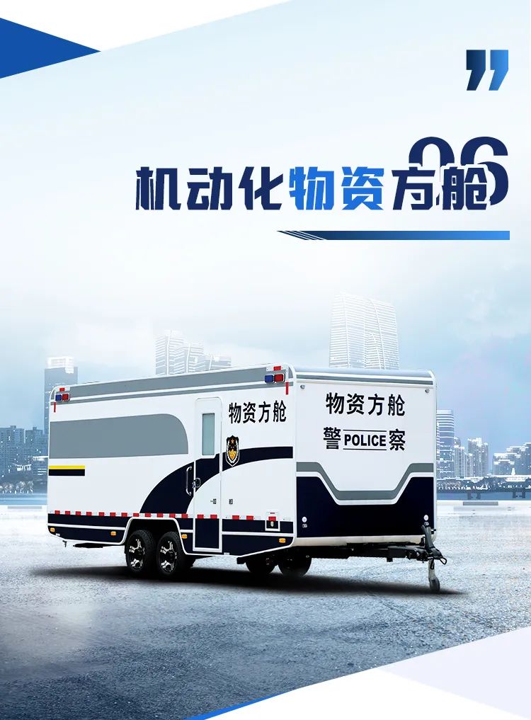 乐天堂官网机动化警务方舱，助力警务保障新模式