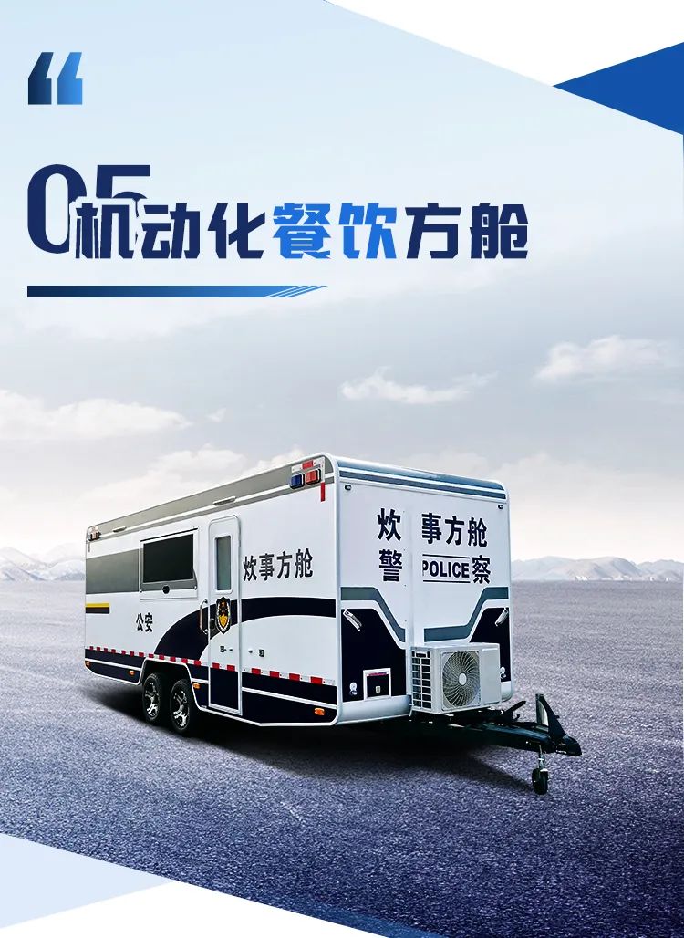 乐天堂官网机动化警务方舱，助力警务保障新模式
