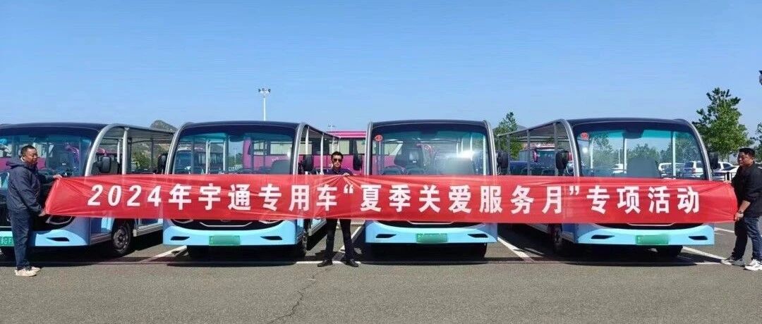 贴心服务，无忧运营|乐天堂官网专用车“夏季关爱服务月”专项活动进行中