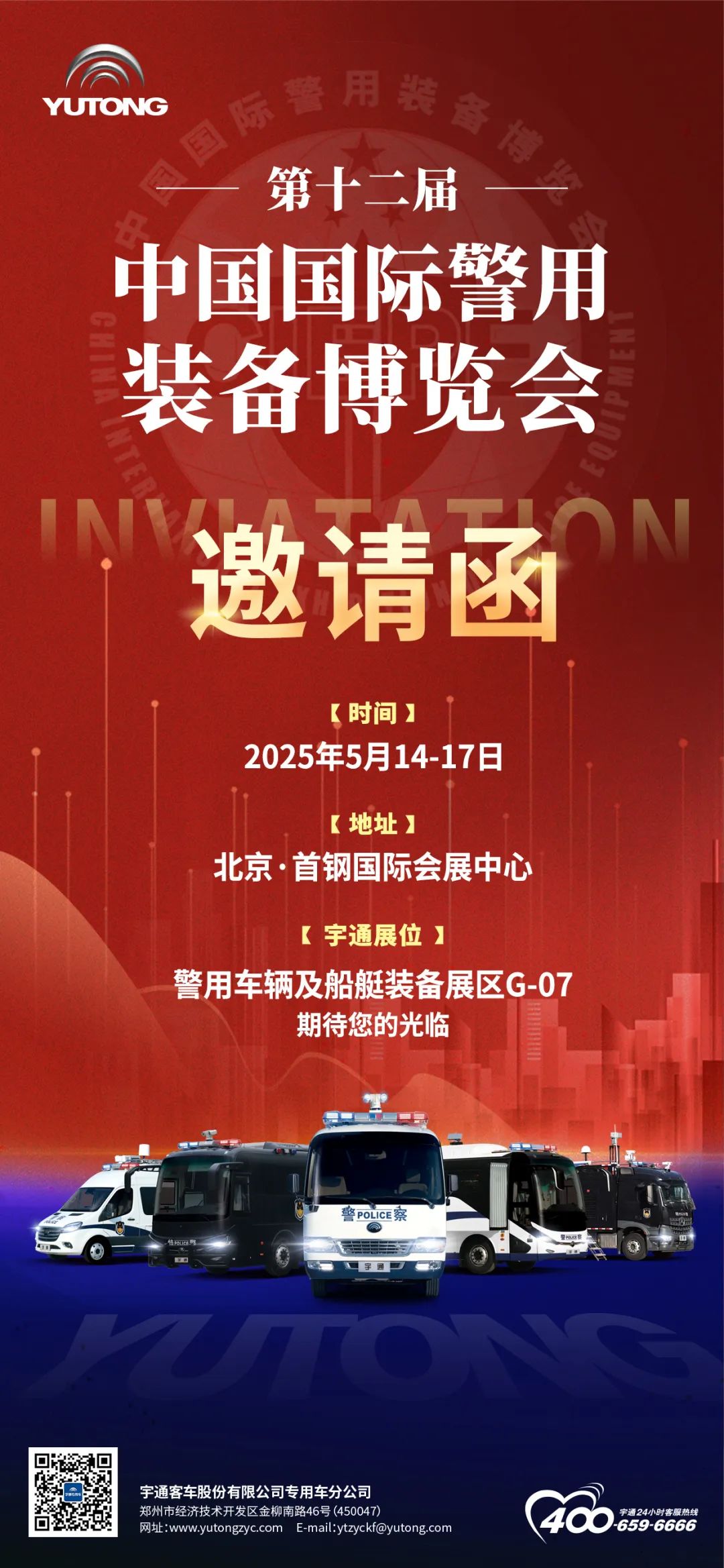 诚邀共赴警用装备行业盛会！2025年警博会乐天堂官网专用车与您不见不散！