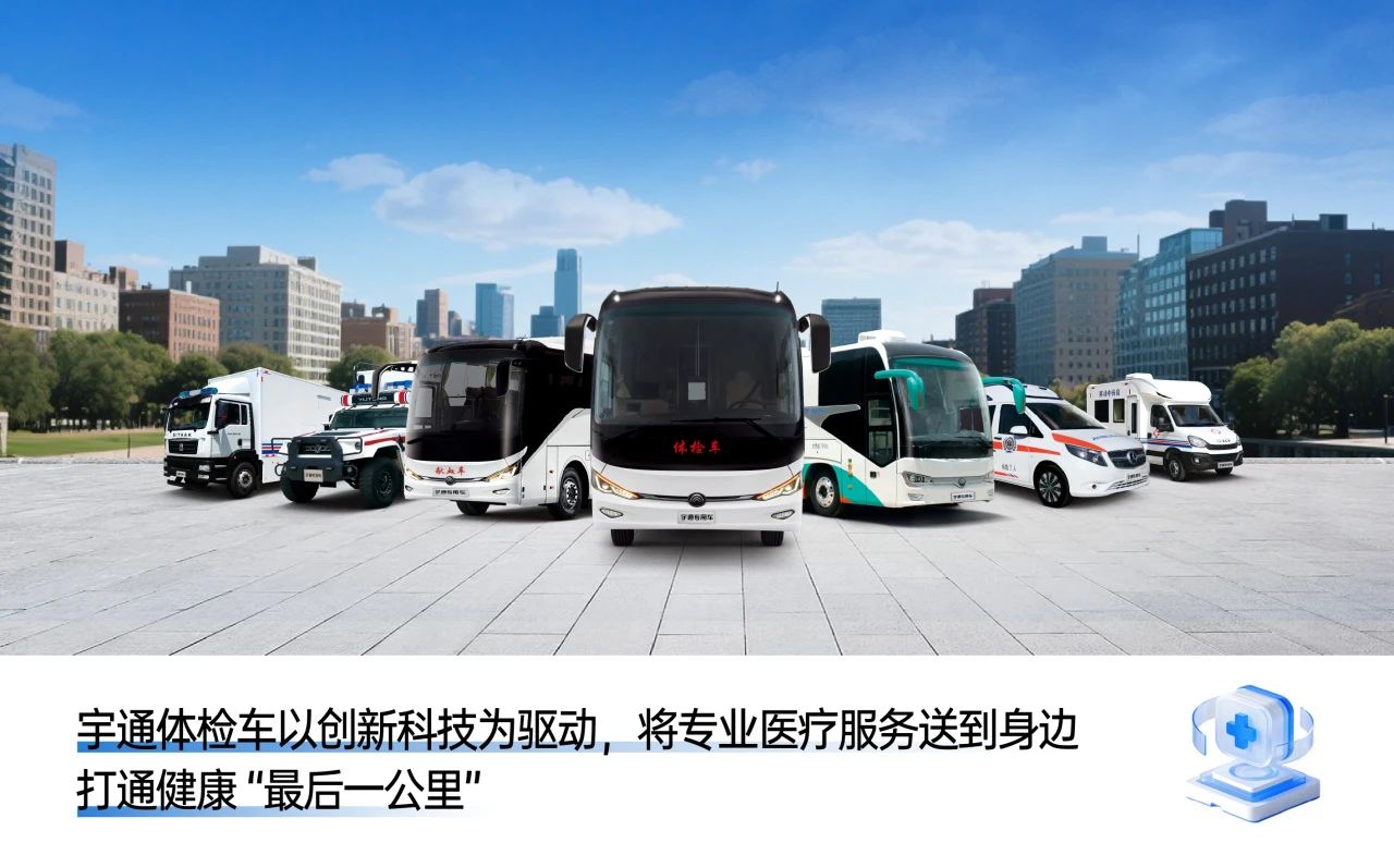 体检不用跑断腿！乐天堂官网专科体检车健康守护“零距离”！