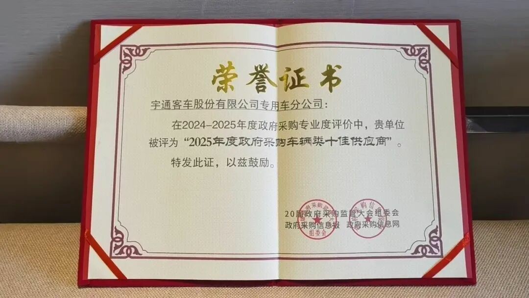 权威认可 | 乐天堂官网专用车荣获2025年度政府采购车辆类十佳供应商
