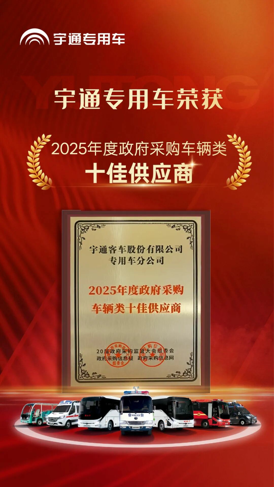 权威认可 | 乐天堂官网专用车荣获2025年度政府采购车辆类十佳供应商