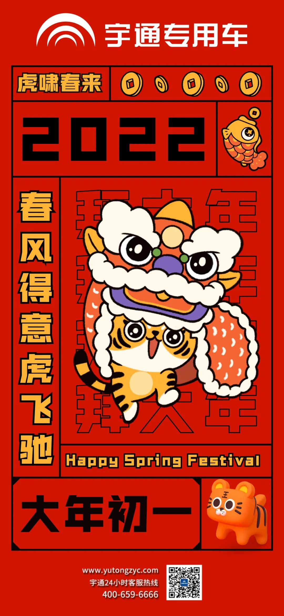 拜年啦!虎啸春来，祝大家春风得意虎虎生风!