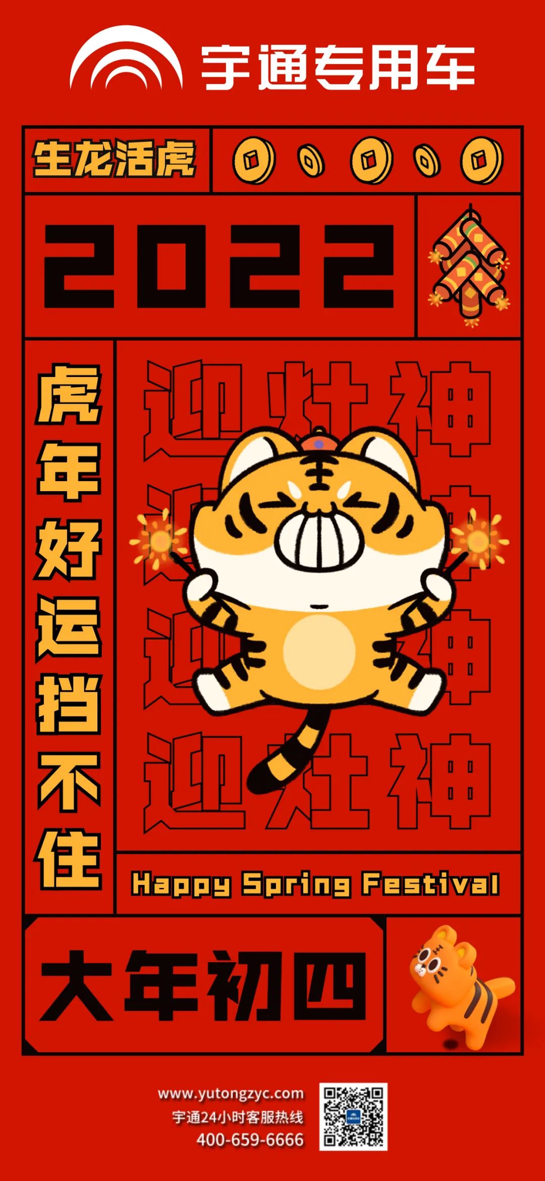 大年初四，生龙活虎，好运当头！