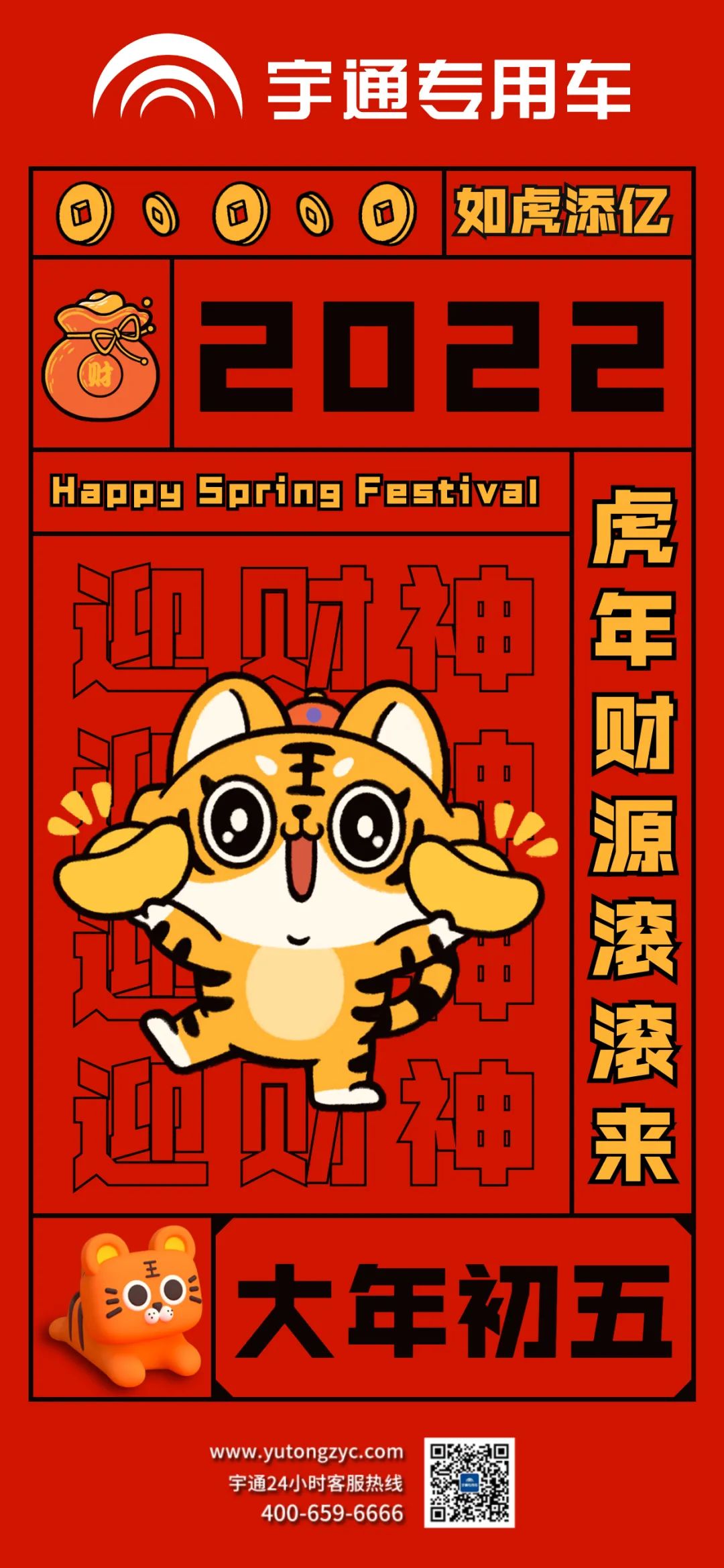 大年初五，祝大家如虎添翼，财源滚滚来！
