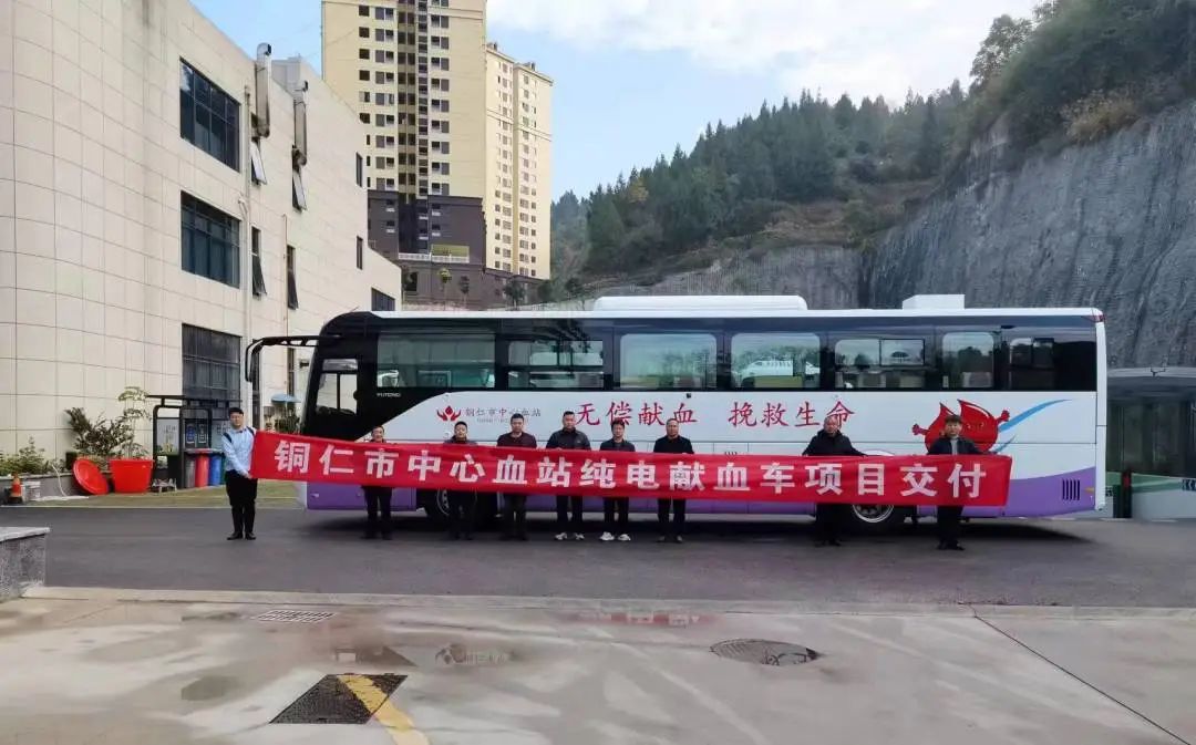正式投入使用！乐天堂官网12米纯电献血车为铜仁市献血事业护航