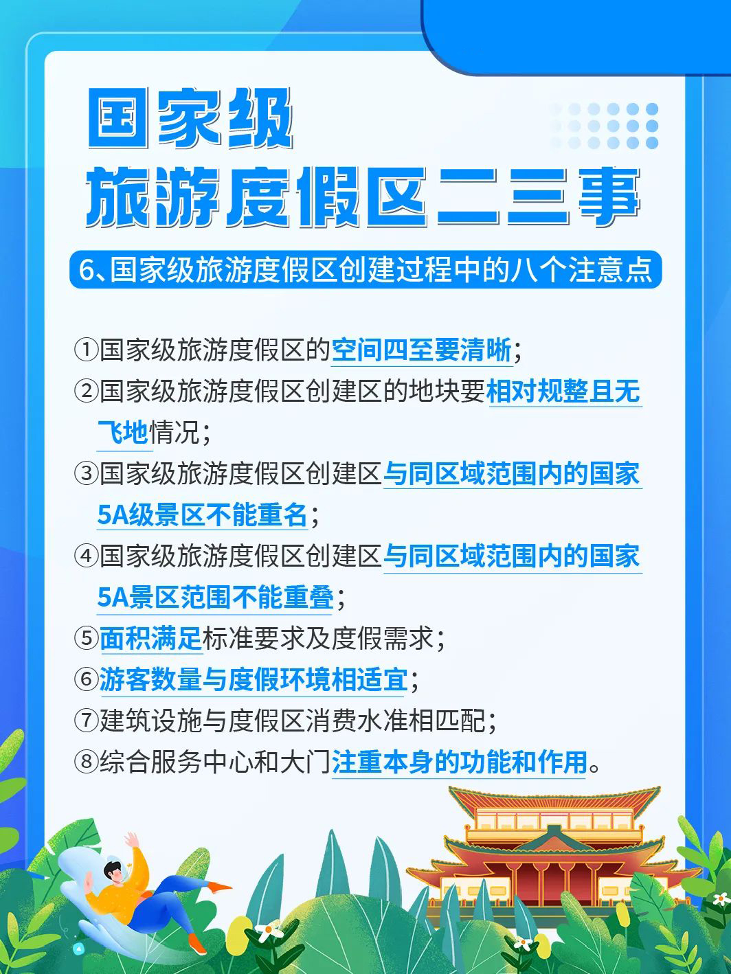 国家级旅游景区科普 | 如何成为国家级旅游度假区？