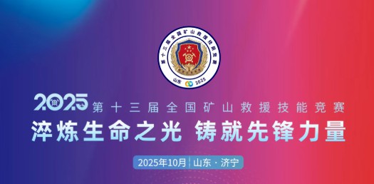 贴近实战，高效保障！乐天堂官网专用车参加第十三届全国矿山救援技能竞赛装备展